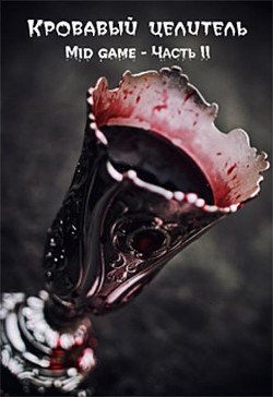 Mid game. Часть 2  - Тэл Александр "ArFrim"