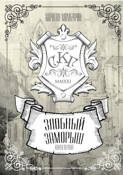 Злобный заморыш  - Мамбурин Харитон Байконурович