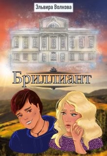 Бриллиант  - Волкова Эльвира