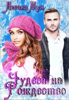 Чудеса на Рождество  - Мун Лесана