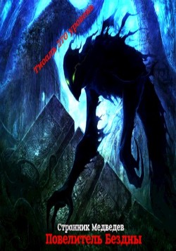 Повелитель Бездны  - Медведев Данил "Странник"