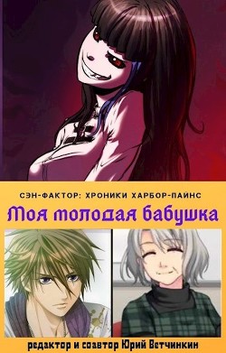 Моя молодая бабушка  - Ветчинкин Юрий