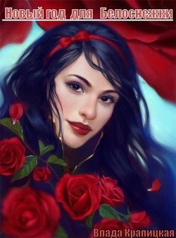 Новый Год для Белоснежки  - Крапицкая Влада "Рия Хан"