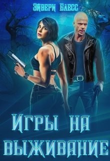 Игры на выживание  - Блесс Эйвери