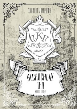 Несносный тип  - Мамбурин Харитон Байконурович