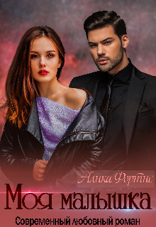 Моя малышка  - Фортис Алика