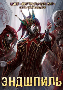 Эндшпиль  - Серебряков Дмитрий "Дмитрий Черкасов"