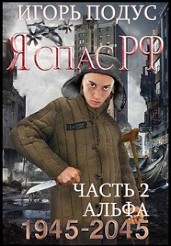 Я спас РФ. Книга 2  - Подус Игорь