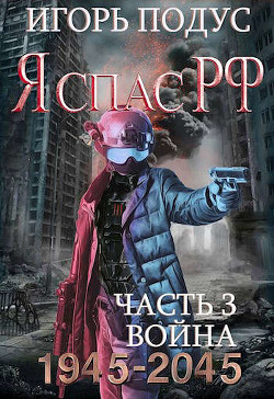 Я С РФ-3  - Подус Игорь
