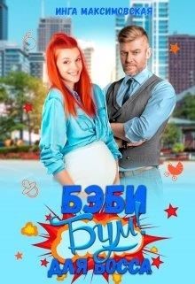 Беби - бум для босса  - Максимовская Инга