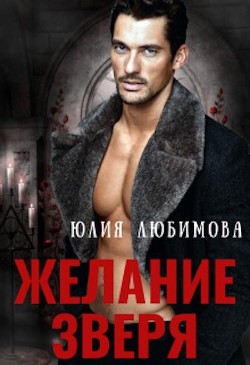 Желание зверя  - Любимова Юлия