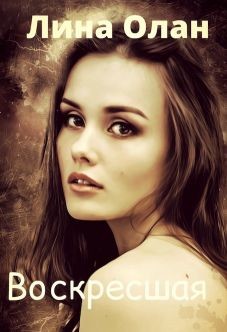 Воскресшая  - Олан Лина