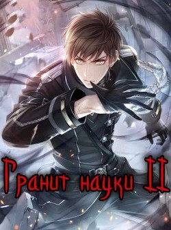 Гранит науки. Том 2  - Зот Бакалавр