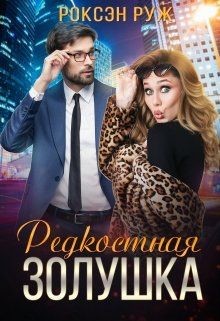 Редкостная Золушка  - Руж Роксэн