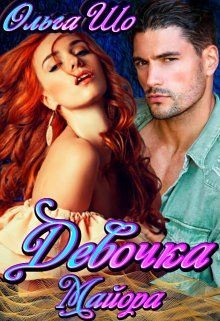 Девочка Майора  - Шо Ольга