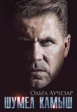 Шумел Камыш  - Лучезар Ольга