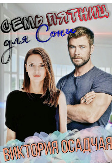 Семь пятниц для Сони  - Осадчая Виктория