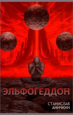 Эльфогеддон  - Аничкин Станислав