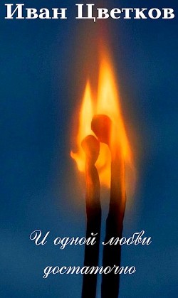 И одной любви достаточно  - Цветков Иван