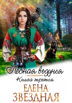 ЛВ 3  - Звездная Елена