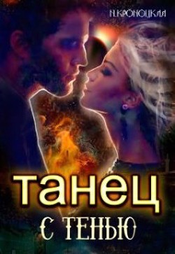Танец с Тенью  - Кроноцкая Нани