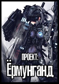 Проект: Ёрмунганд  - Шульц Дмитрий