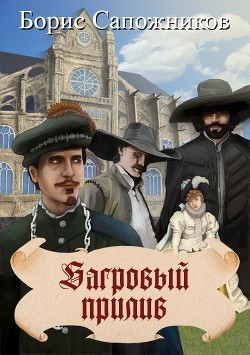 Багровый прилив  - Сапожников Борис Владимирович