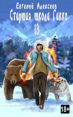Старшая школа Гакко. Книга тринадцатая  - Алексеев Евгений Артемович