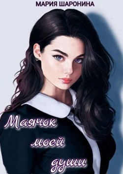 Маячок моей души  - Шаронина Мария