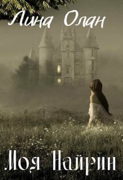 Моя Найрин  - Олан Лина