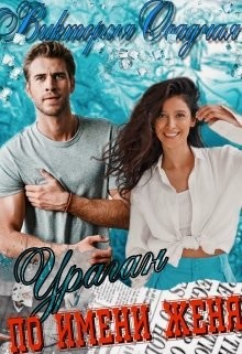 Ураган По Имени Женя  - Осадчая Виктория