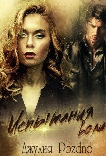 Испытания воли  - Поздно Джулия