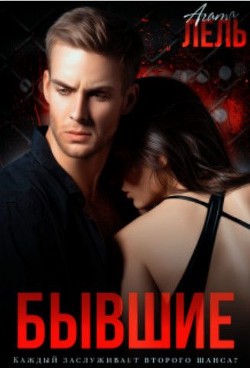 Бывшие  - Лель Агата