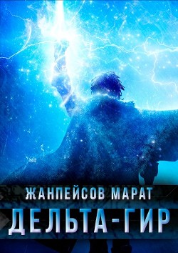 Дельта-гир. Том 1  - Жанпейсов Марат
