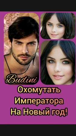 Охомутать Императора на Новый Год!  - "Budini"