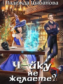 Чайку не желаете?  - Цыбанова Надежда