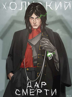 Дар Смерти  - Любушкин Алексей