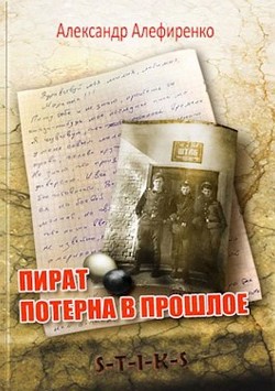 Пират. Потерна в прошлое  - Алефиренко Александр