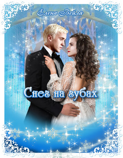 Снег на губах  - Вейла Елена