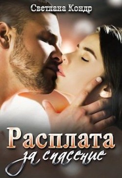 Расплата за спасение  - Кондр Светлана