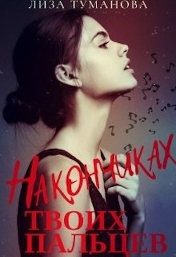 На кончиках твоих пальцев  - Туманова Лиза