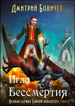 Игла бессмертия  - Бовичев Дмитрий