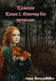 Девочка без прошлого  - Вансловович Лика