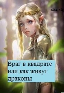 Враг в квадрате или как живут драконы  - "RinaPlay"