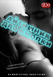 Айтишник для кнопки  - Колмогорова Анастасия Владимировна