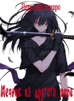 Мечник из другого мира  - Дестимаро Петра