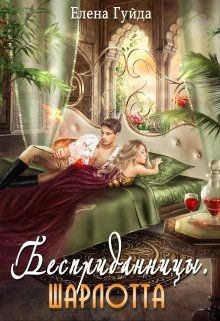 Шарлотта  - Гуйда Елена Владимировна
