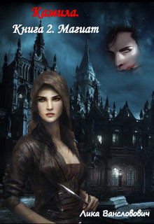 Камила. Книга 2. Магиат  - Вансловович Лика