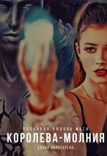 Королева-молния  - Золотарева Елена