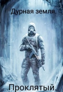 Дурная земля. Проклятый  - Дмитрук Николай